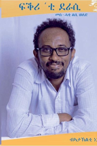 ፍቕሪ'ቲ ደራሲ ፍቕሪ'ቲ ደራሲ