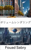 ボリュームレンダリング (eBook, ePUB)