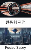 원통형 관점 (eBook, ePUB)