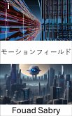 モーションフィールド (eBook, ePUB)