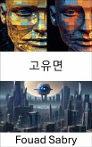 고유면 (eBook, ePUB)