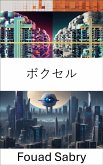 ボクセル (eBook, ePUB)