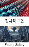 절차적 표면 (eBook, ePUB)