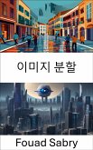 이미지 분할 (eBook, ePUB)