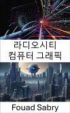 라디오시티 컴퓨터 그래픽 (eBook, ePUB)