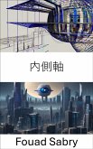 内側軸 (eBook, ePUB)