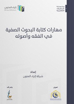 مهارات كتابة البحوث الصفية في الفقه وأصوله (eBook, ePUB) - شركة إثراء المتون