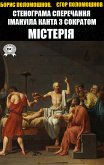 Стенограма сперечання Імануіла Канта з Сократом. Містерія (eBook, ePUB)