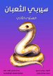 Snake serpent (eBook, ePUB) - Bild 1