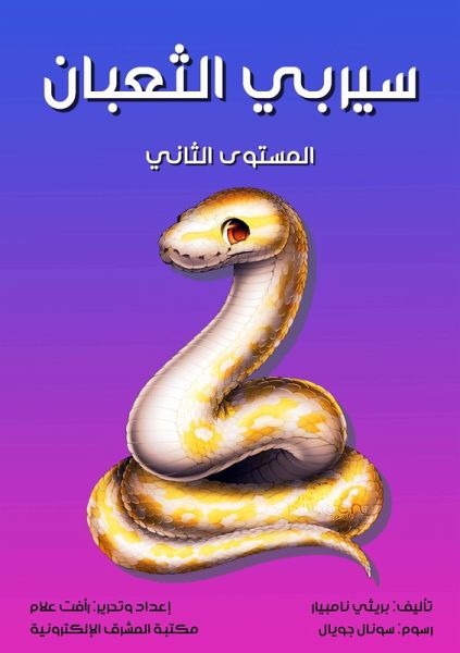 Snake serpent (eBook, ePUB) Snake serpent (eBook, ePUB)