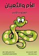 Mother and snake (eBook, ePUB) - Bild 1