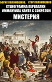 Стенограмма перепалки Иммануила Канта с Сократом. Мистерия (eBook, ePUB)