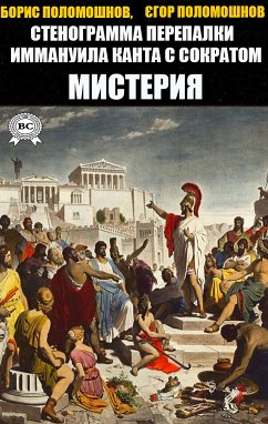 Стенограмма перепалки Иммануила Канта с Сократом. Мистерия (eBook, ePUB) - Поломошнов, Борис; Поломошнов, Егор