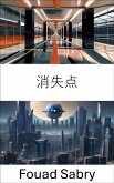 消失点 (eBook, ePUB)