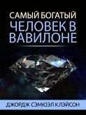 Самый богатый человек в Вавилоне (eBook, ePUB)