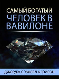 Самый богатый человек в Вавилоне (eBook, ePUB) - Сэмюэл Клэйсон, Джордж