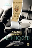 Нежность (eBook, ePUB)