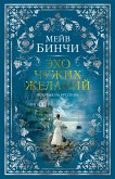 Эхо чужих желаний (eBook, ePUB)