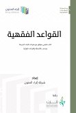 القواعد الفقهية (eBook, ePUB)