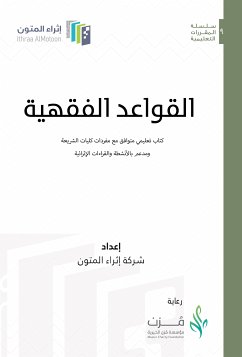 القواعد الفقهية (eBook, ePUB) - شركة إثراء المتون