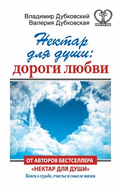 Нектар для души: дороги любви (eBook, ePUB) - Дубковская, Валерия; Дубковский, Владимир