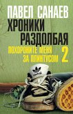 Хроники Раздолбая. Похороните меня за плинтусом 2 (eBook, ePUB)