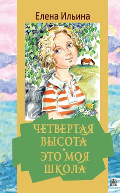 Обыкновенные девчонки. Это моя школа. Четвертая высота (eBook, ePUB) - Ильина, Елена