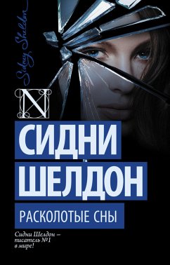 Расколотые сны (eBook, ePUB) - Шелдон, Сидни