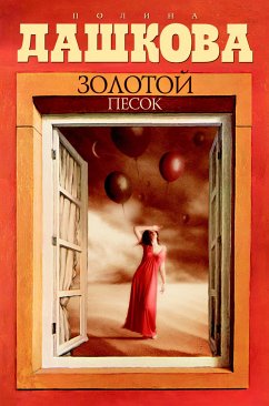 Золотой песок (eBook, ePUB) - Дашкова, Полина