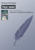 Укус змеи (eBook, ePUB)