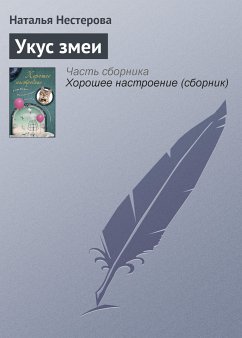 Укус змеи (eBook, ePUB) - Нестерова, Наталья