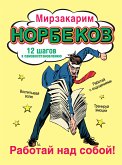 Работай над собой! (eBook, ePUB)