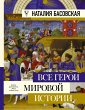 Vse geroi mirovoy istorii (eBook, ePUB) - Bild 1