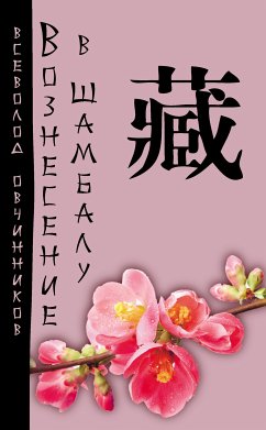 Вознесение в Шамбалу. Своими глазами (eBook, ePUB) - Овчинников, Всеволод