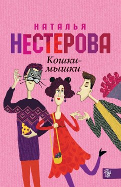 Кошки - мышки (eBook, ePUB) - Нестерова, Наталья