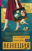 Где валяются поцелуи. Венеция (eBook, ePUB)