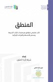 كتاب المنطق للكليات الشرعية (eBook, ePUB)