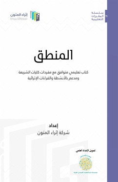 كتاب المنطق للكليات الشرعية (eBook, ePUB) - شركة إثراء المتون