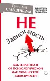 НеЗависимость. Как избавиться от психологической или химической зависимости (eBook, ePUB)