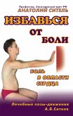 Избавься от боли. Боль в области сердца (eBook, ePUB)