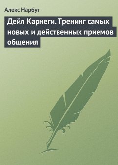 Cover Deyl Karnegi. Trening samyh novyh i deystvennyh priemov obscheniya (eBook, ePUB)