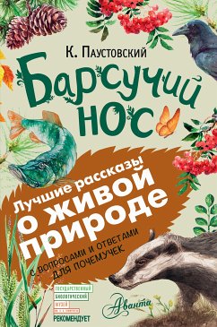 Барсучий нос (eBook, ePUB) - Паустовский, Константин