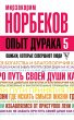 Opyt duraka 5: oshibki, kotorye... - Bild 1