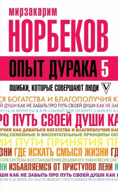 Опыт дурака 5: ошибки, которые совершают люди (eBook, ePUB) - Норбеков, Мирзакарим