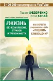 Жизнь без комплексов, страхов и тревожности. Как обрести уверенность в себе и поднять самооценку (eBook, ePUB)