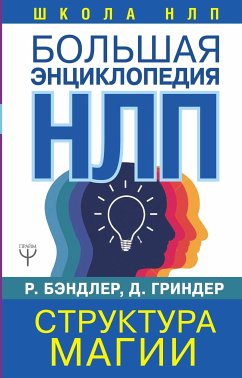 Большая энциклопедия НЛП. Структура магии (eBook, ePUB) - Гриндер, Джон; Бэндлер, Ричард