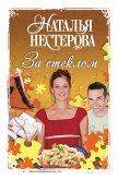 За стеклом (eBook, ePUB)