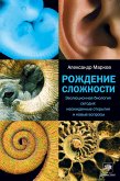 Rozhdenie slozhnosti. Evolyutsionnaya biologiya segodnya: neozhidannye otkrytiya i novye (eBook, ePUB)