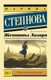 Женщины Лазаря (eBook, ePUB)