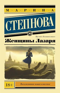 Женщины Лазаря (eBook, ePUB) - Степнова, Марина